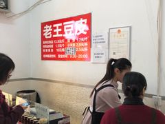 -老王豆皮