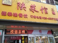 门面-德泰楼餐饮(莲湖路店)