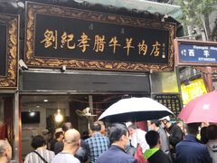 门面-刘纪孝腊牛羊肉(北广济街店)