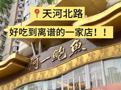 -阿一鲍鱼·20年匠心传承(天河北旗舰店)