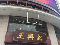 -王興記(中山路店)