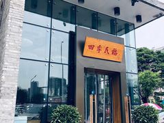 门面-四季民福烤鸭店(望京旺角店)
