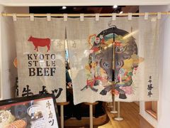 -炸牛排 京都胜牛(京都站前店)