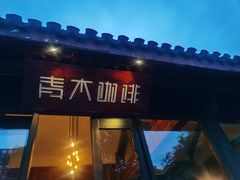 -日出青木·杭帮菜名店
