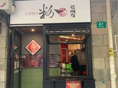 -粉家柳州螺蛳粉(杨宅路店)