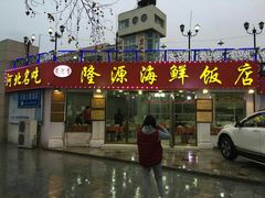 门面-叶存利海鲜大馅饺子(东戴河止锚湾店)