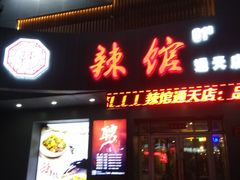 门面-61度辣馆(通天街店)