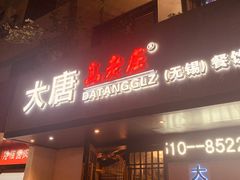 门面-大唐高老庄(红旗路店)