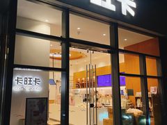 -卡旺卡(合肥天鹅湖置地广场店)