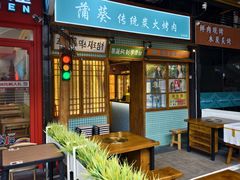 -蒲葵传统炭火烤肉(白石龙店)