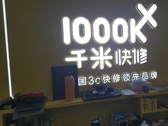 -千米手机电脑维修回收(吴中路店)