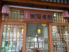 -好帮厨·下饭浏阳菜·坚持现炒(月湖店)