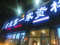 门面-高原第一家资格烤羊肉(玉林南路总店)