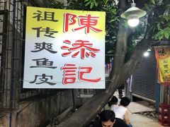 -陈添記·祖傳爽鱼皮·西关老字号(广州首店)