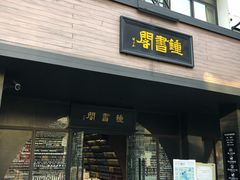 -钟书阁(珍园店)
