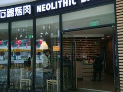 android_upload_pic-新石器烤肉(张家港购物公园店)