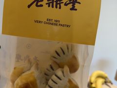 -老鼎丰糕点铺子(国贸商城店)