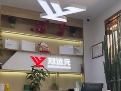 -郑远元专业修脚房·按摩·肉刺·灰指甲(郭新东路店)