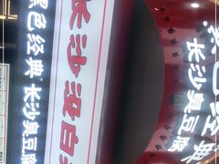 门面-黑色经典臭豆腐·湖南特产(坡子街店)