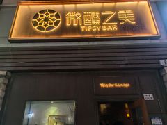 -RMK Shochu Bar(三诺店)