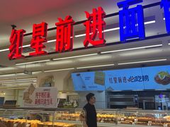 -红星前进面包牛奶公司(君太店)