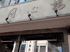 -同心楼(解放北路店)