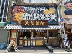 -鸣门鲷烧本铺