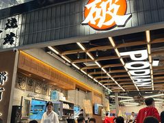 -破店肥哈·东北烧烤·夜宵(南山保利店)