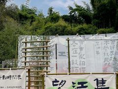 -望江楼公园