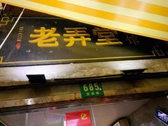 门面-沪西老弄堂面馆(定西路店)