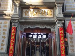 -北京前门大栅栏