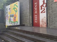 -1912街区