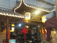 门面-捞锅坝子老火锅(汽博中心店)