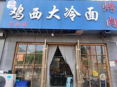 门面-鸡西大冷面(兰山店)