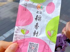-北京稻香村(第十一店)
