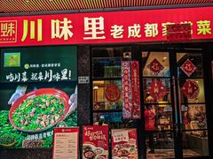 -川味里•商务宴请•团建聚餐(清湖店)