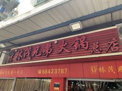 门面-兄弟火锅(华玉路店)