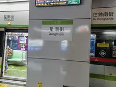 -星湖街(地铁站)