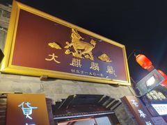 -大麒麟阁(扬州东关街店)