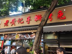 -老黄记手撕烤兔(玉林街店)