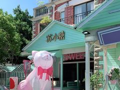 -苏小糖(鼓浪屿三丘田花园店)