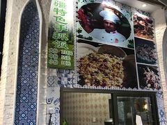 -新疆伊宁远征餐厅