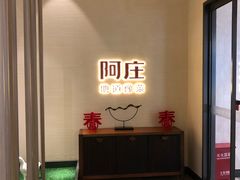 -阿庄新豫菜(航海东路店)