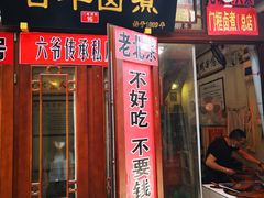 门面-六爷门框百年卤煮