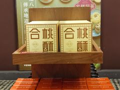 -英记饼家(新濠影汇店)