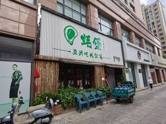 门面-蚝堡海鲜·威海菜·海肠捞饭·烧烤·亚洲吃蚝公司(幸福门店)