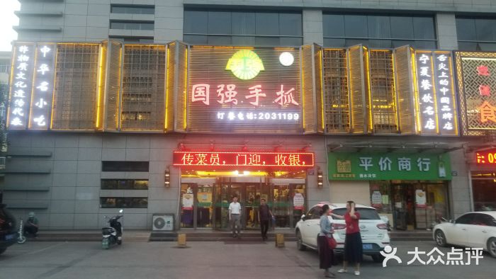 国强手抓(北京西路店)门面图片