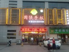 门面-国强手抓(北京西路店)