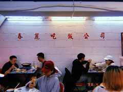 -春麗吃飯公司(工体店)