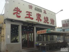 门面-老王家烧烤(饮虎池街店)